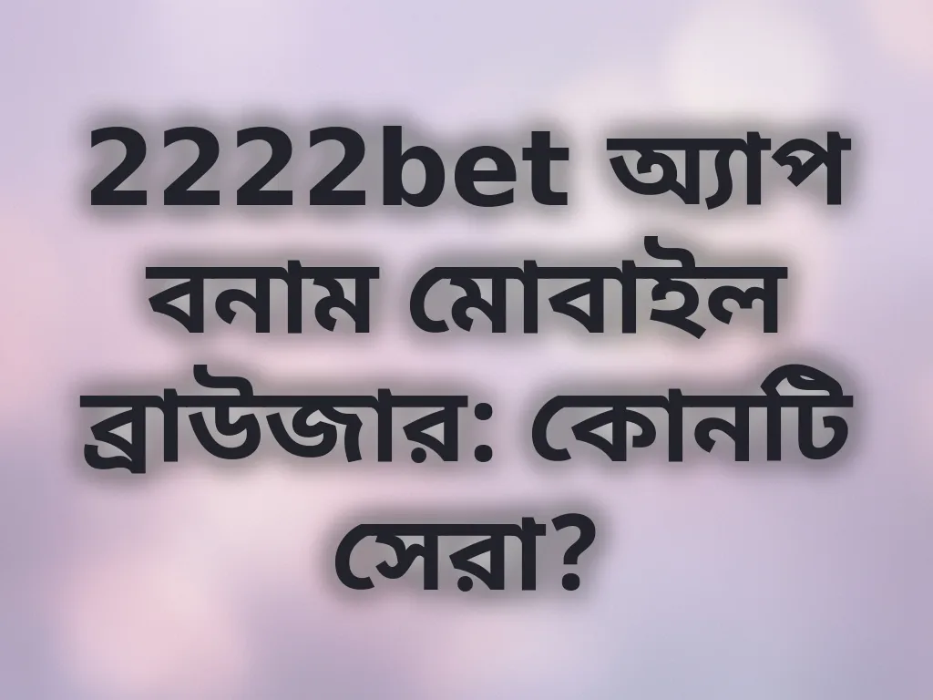 অ্যাপ বনাম ব্রাউজার