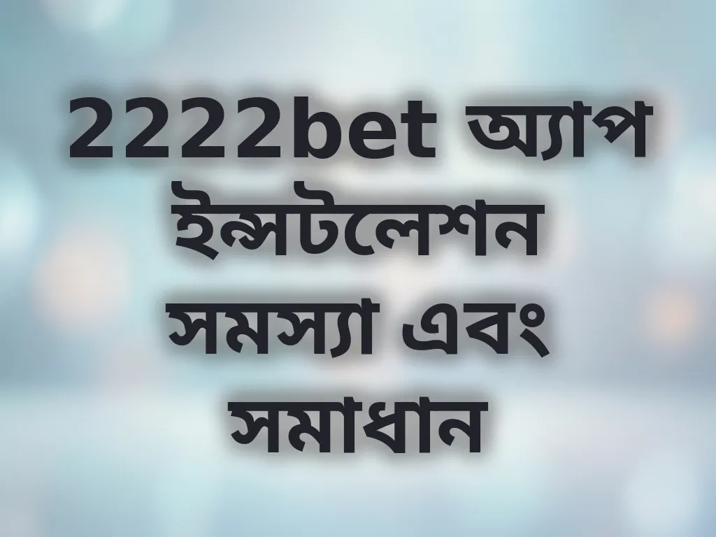 অ্যাপ ইন্সটলেশন সমস্যা