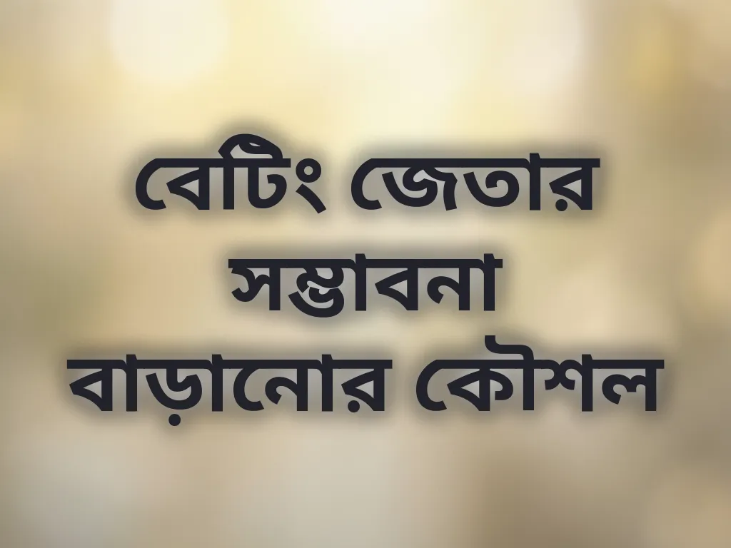 বেটিং কৌশল গাইড