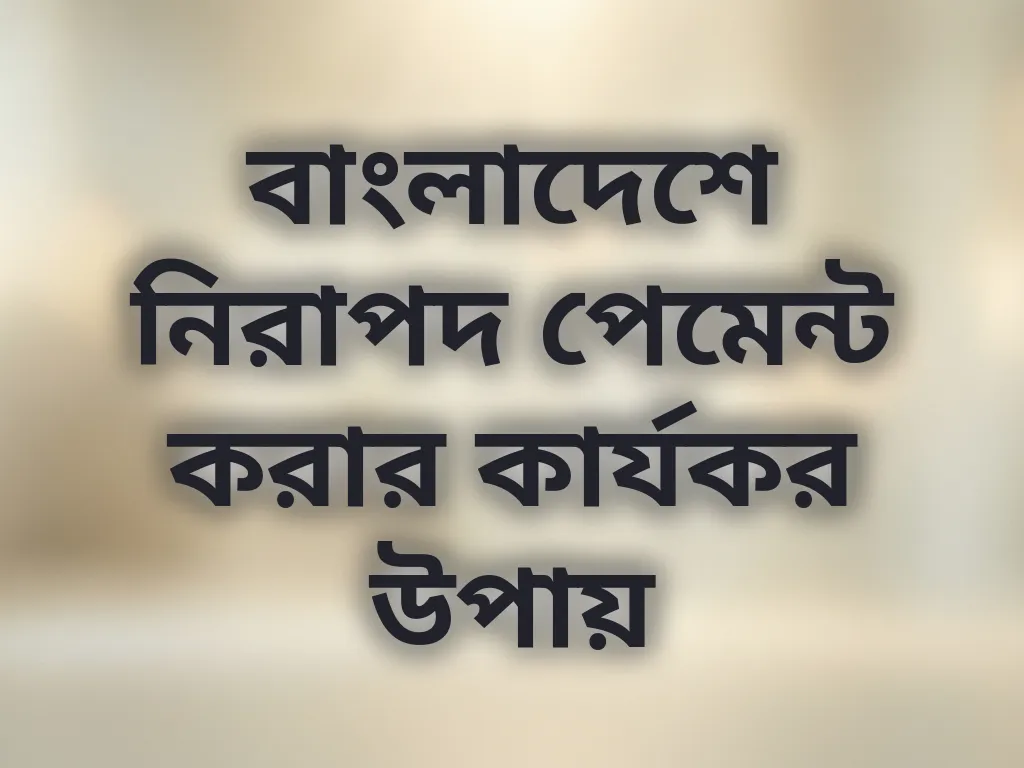 নিরাপদ পেমেন্ট টিপস