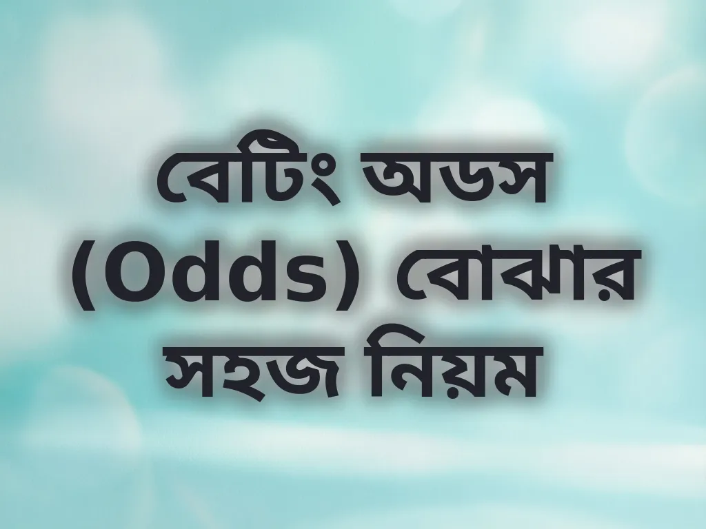 বেটিং অডস বোঝার নিয়ম